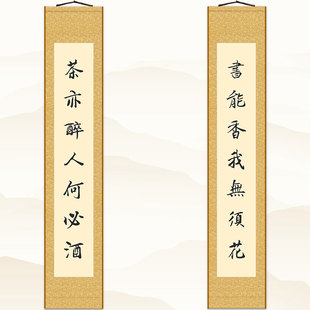 茶亦醉人何必酒对联挂画 茶馆茶文化书房客厅装饰画 卷轴画定制
