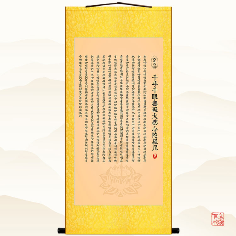 千手千眼无碍大悲咒挂画书房