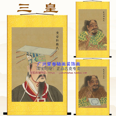 黄帝轩辕氏挂画 三皇五帝画像挂图 伏羲炎帝神农人物装饰画卷轴画