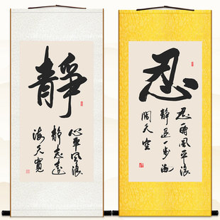 绢布卷轴挂画装 静字 心平风浪静书法 忍一时风平浪静 饰字画定制