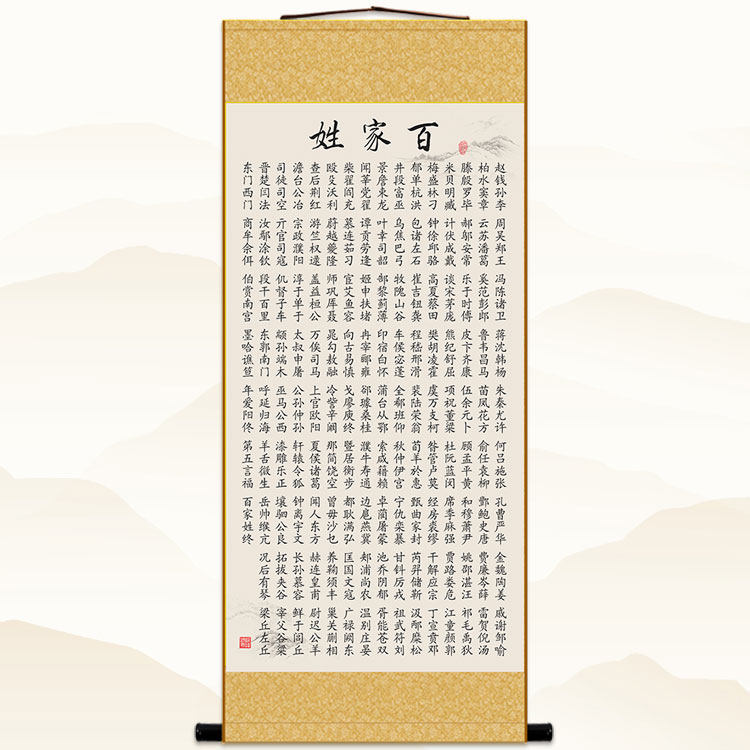 百家姓卷轴挂画 姓氏传统蒙学 国学教室书房客厅装饰字画定制订做