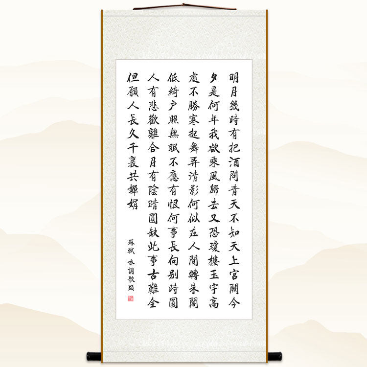 苏轼水调歌头书法卷轴挂画