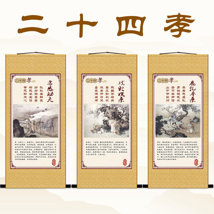 二十四孝图劝孝顺文化卷轴挂画