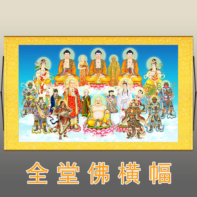 高清横幅全堂佛菩萨画像 全佛图佛堂家用装饰绢布画定制