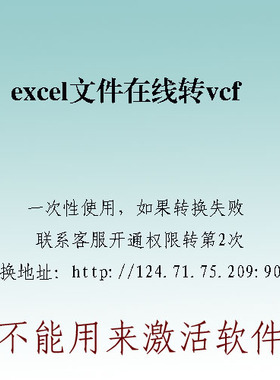excel文件在线转vcf vcard文件一次性使用最多转1000条