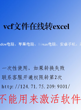 vcf、vcard文件在线转excel文件一次性使用最多转1000条