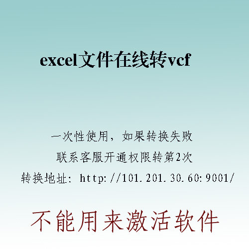 excel文件在线转vcf vcard文件一次性使用最多转3000条