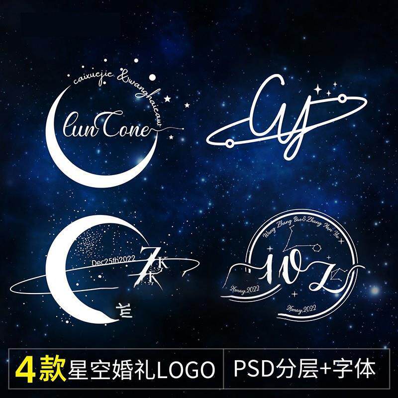 小红书同款星空主题婚礼LOGO商标logo设计