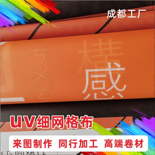 UV细网格布五米高清透风