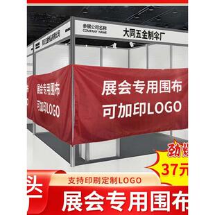 展会围布 展位围挡 挂布展会门帘 展会遮布