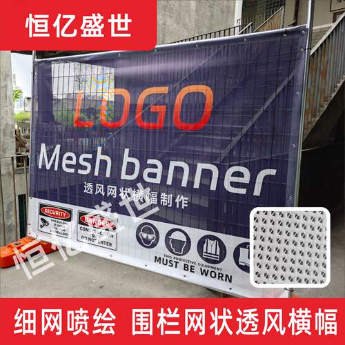 Meshbar印刷细网格布围