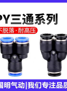 蓝色黑色气动快速快插接头空压机气管接头三插Y型三通PY4/6/8/10/