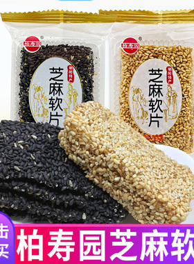 东北朝阳特产柏寿园黑白芝麻软糖手工牛皮糖软芝麻片休闲糕点零食