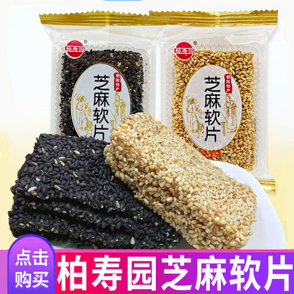 东北朝阳特产柏寿园黑白芝麻软糖手工牛皮糖软芝麻片休闲糕点零食