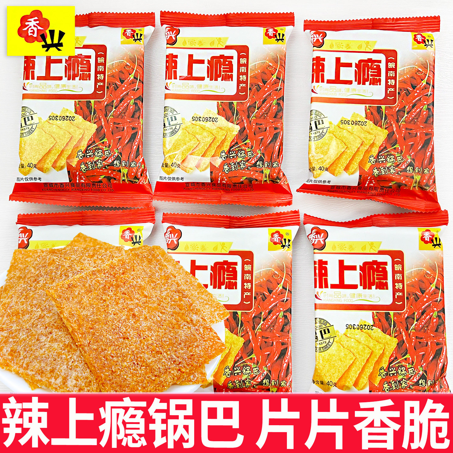 皖南特产香兴辣上瘾大米烤锅巴非油炸香辣味办公室即食网红零食品