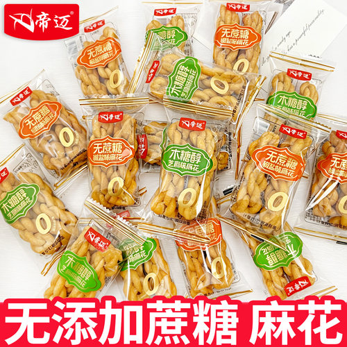 帝迈麻花无蔗糖椒盐芝麻味香酥脆休闲零食品独立包装传统糕点小吃