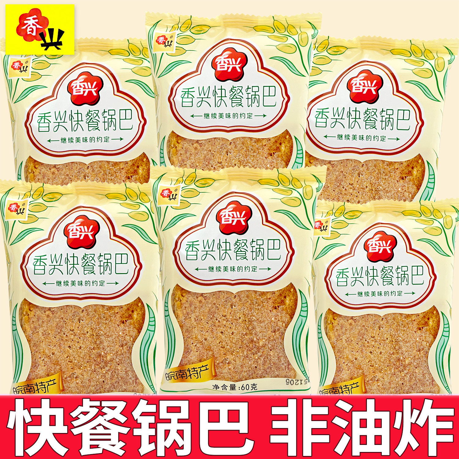 香兴快餐锅巴60克袋装非油炸皖南特产原味烤零食办公室下午茶点心