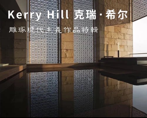 安缦大师Kerry Hill现代主义作品合集