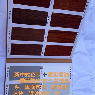 新中式色卡加高定混油重磅推出16个主流色系里面包含封闭漆8块混