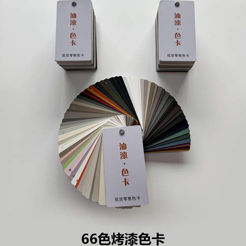 烤漆66色，涵盖（Poliform）