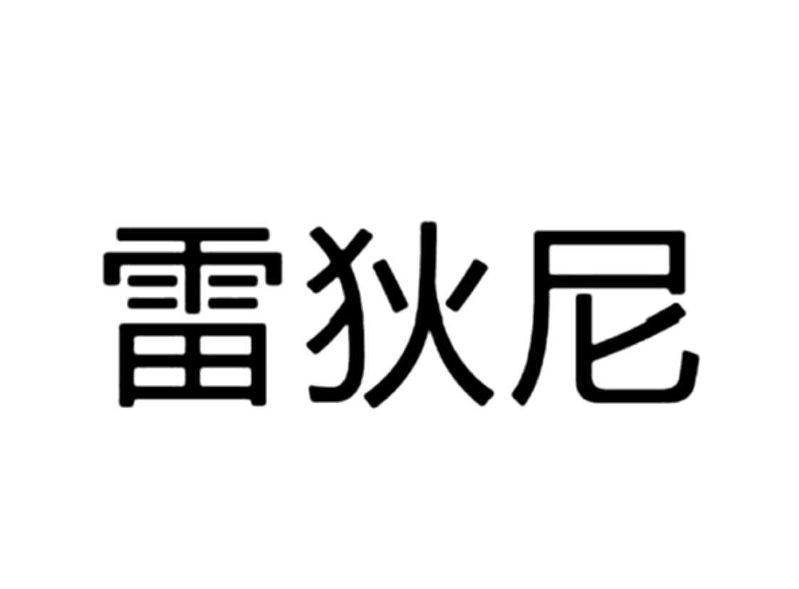 高定雷狄尼全屋定制品牌介绍与概述图纸资料产品体系电子图册培训