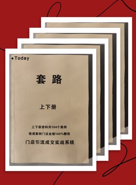 营销策划实战教程《套路》 一套引流，一套成交。