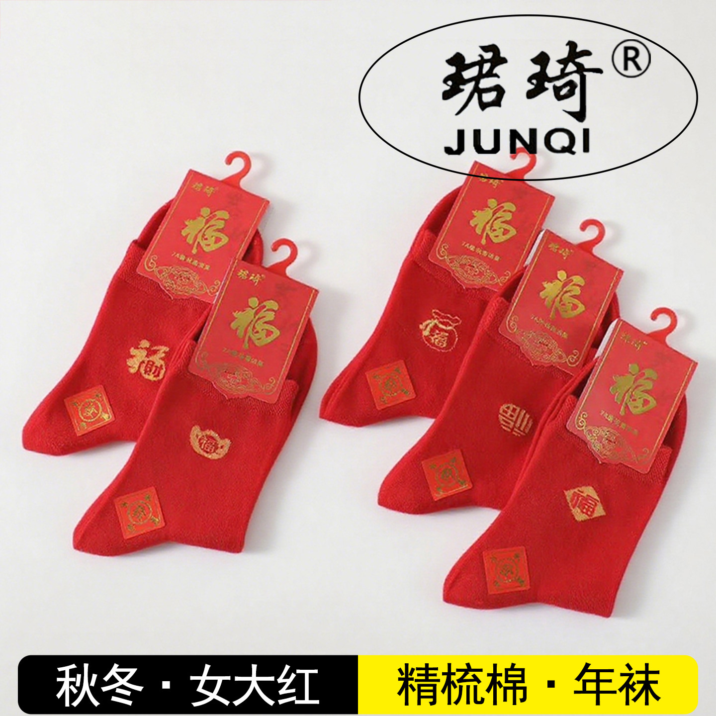 珺琦1555休闲款6058运动款秋冬季精梳棉中国风婚庆新年女大红年袜