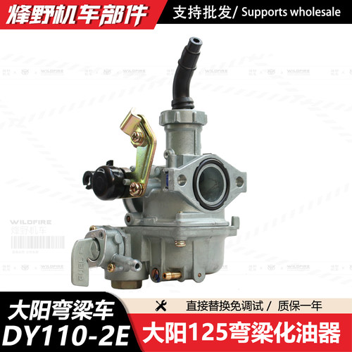 大阳DY110-2E/20A弯梁车化油器