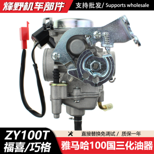 适雅马哈福喜福逸丽鹰凌鹰巧格悦鹰100化油器国三RS100踏板车通用