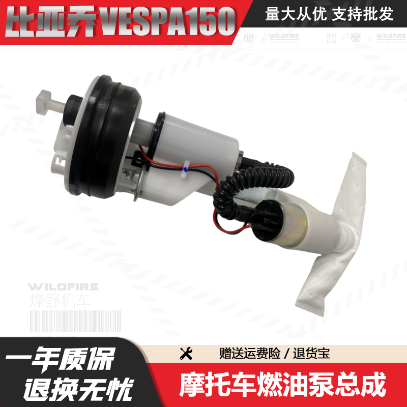 比亚乔维斯帕燃油泵总成