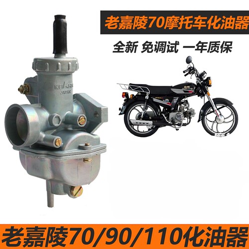 老嘉陵70化油器JH70洛嘉70