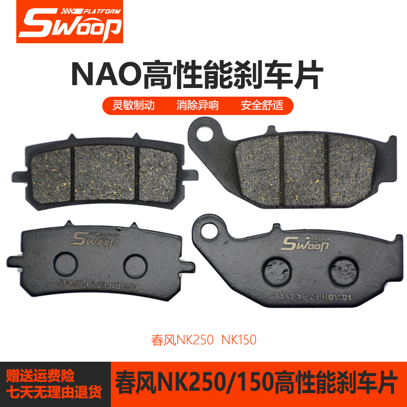 春风刹车片通用静音250NK西互