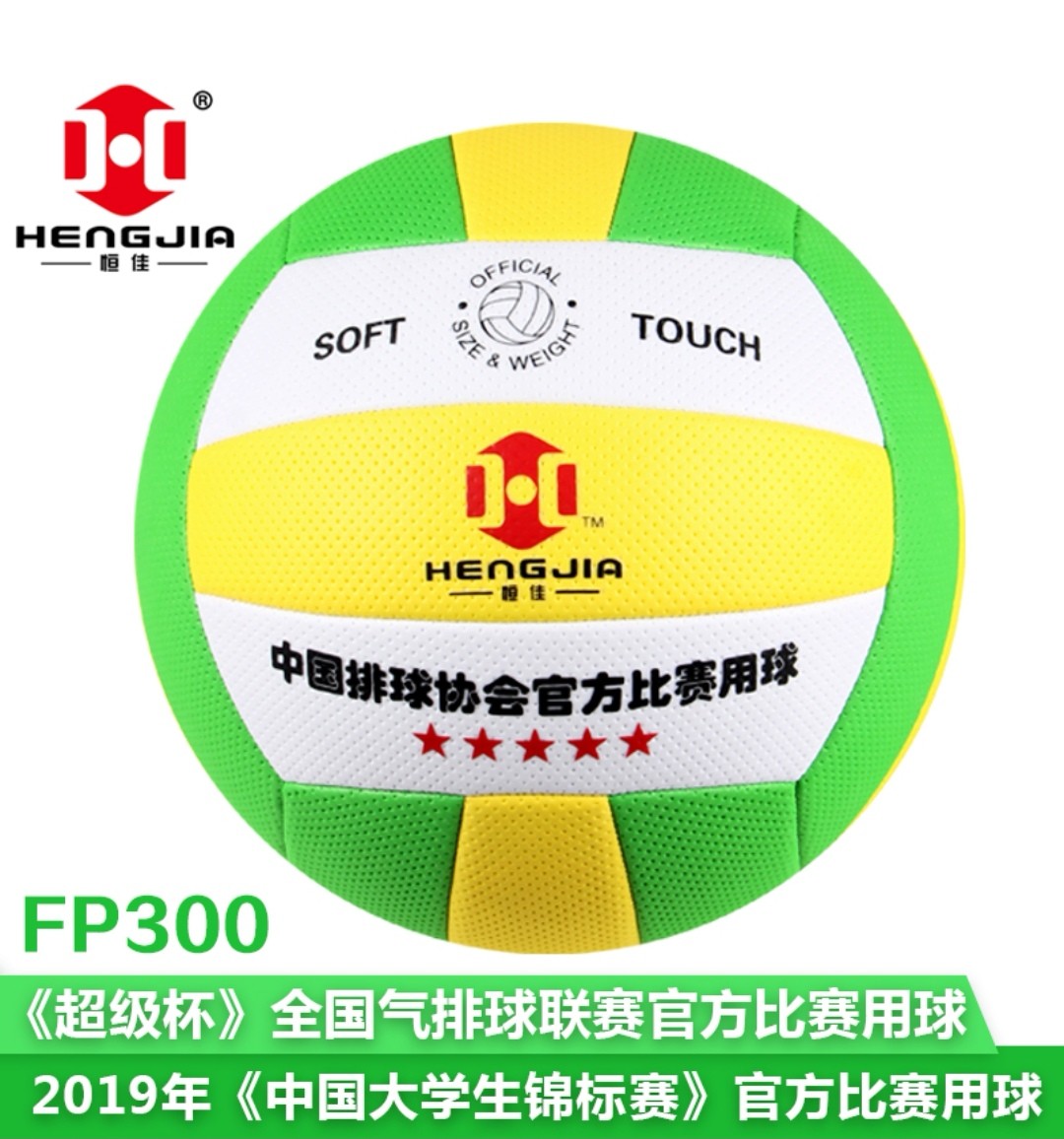 恒佳气排球比赛专用FP300轻软