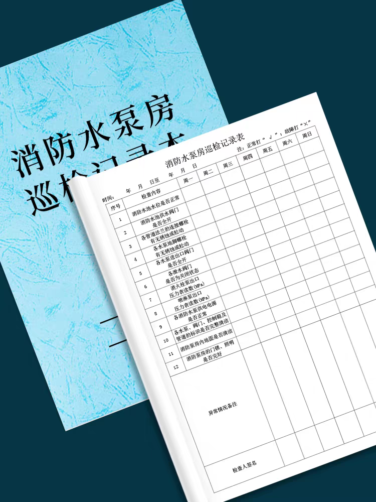 消防水泵房巡检记录表小区物业工厂公司日常消防巡查登记本器械设