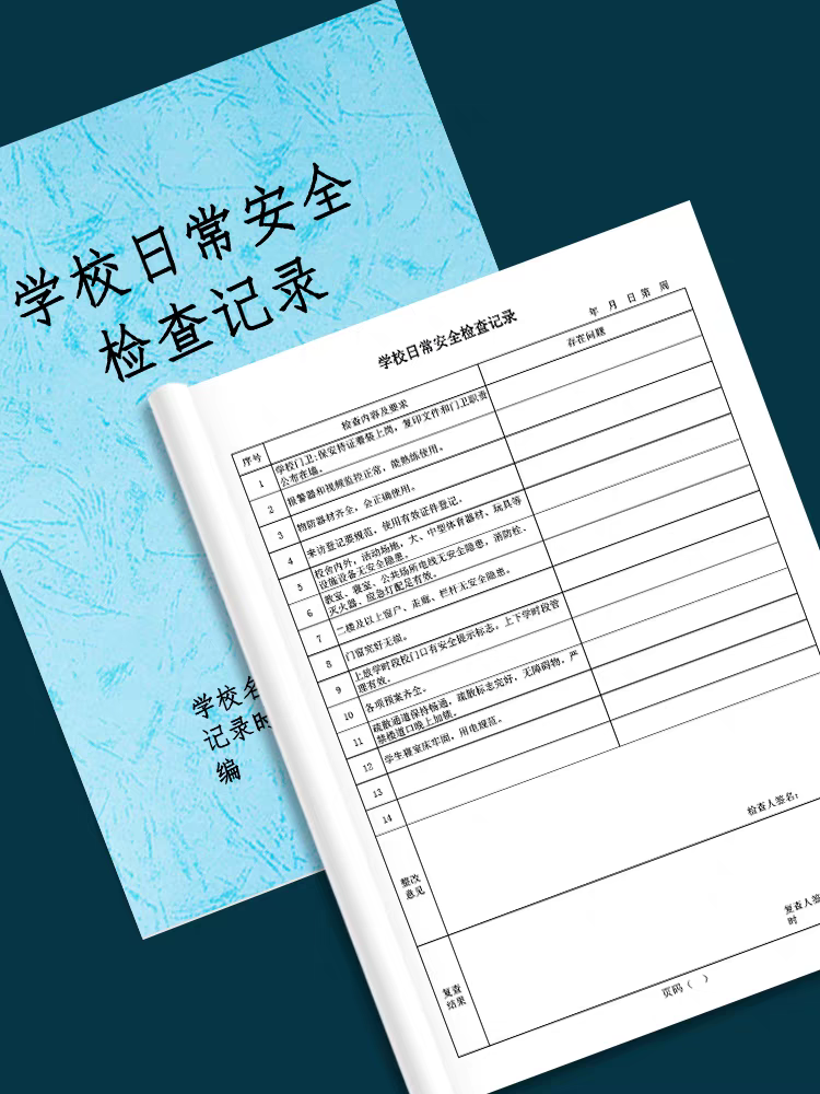 学校日常安全检查记录安全隐患排查抽查每日检查防火防电防盗巡查