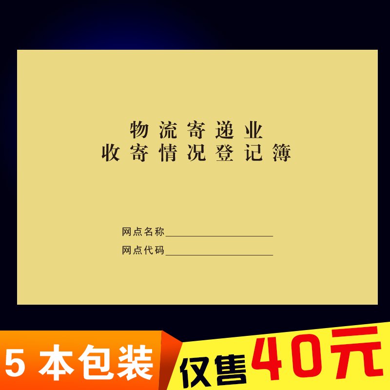物流寄递业收寄情况登记簿快递实名制登记表快递办公工作日志客本