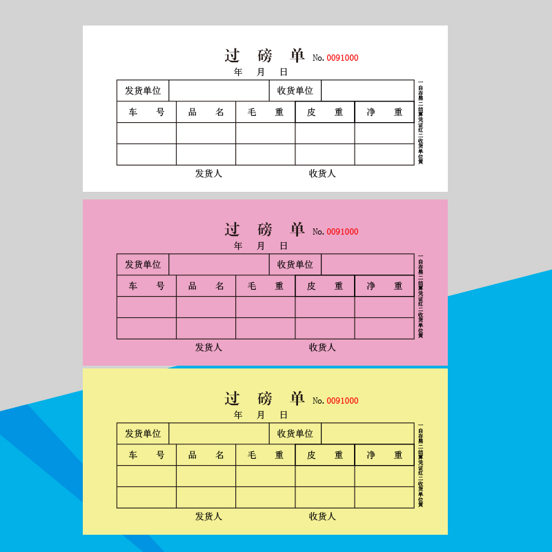 三联过磅单地磅单收货收据欠条出货单收据单据公司跟货单结算凭证-封面