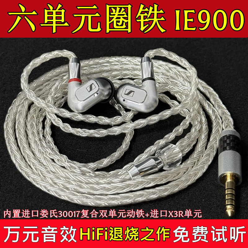 六单元圈铁IE900发烧级音效