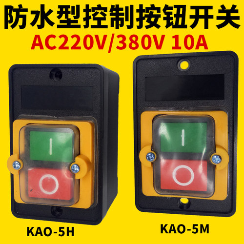 防水压扣按钮开关锅炉柴油灶台风机KAO-5M10KH台钻机床绞肉切割机