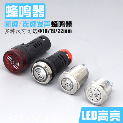 金属塑料蜂鸣器16 19 22mm闪光LED长亮连断续间断报警器AD16-22SM