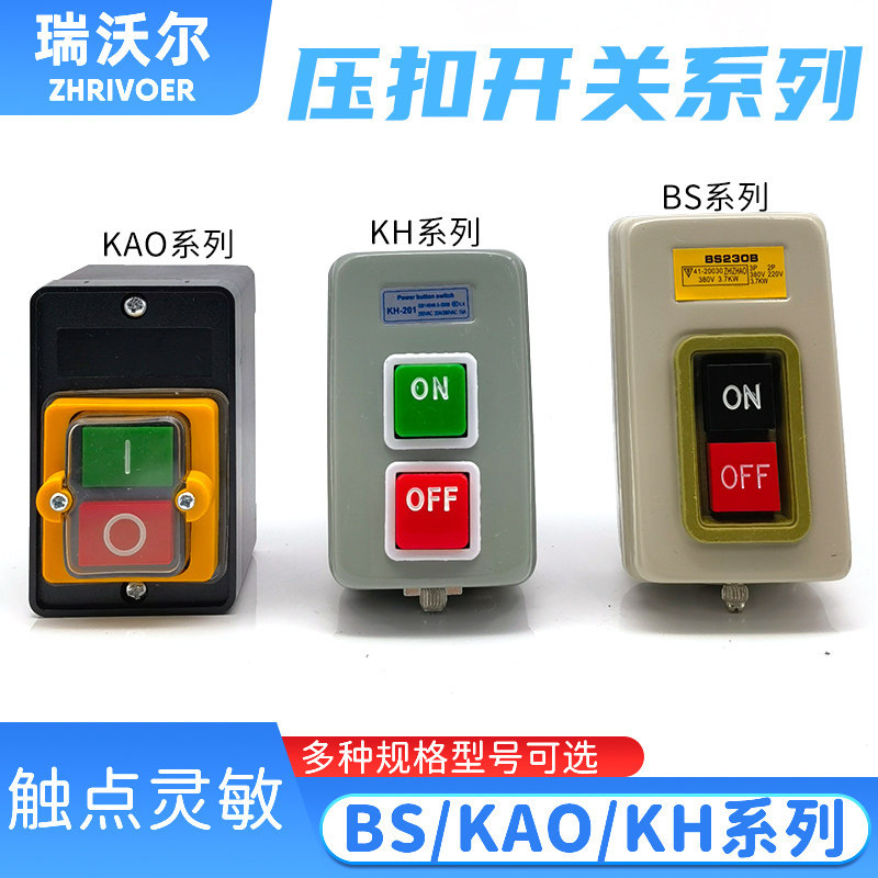 KAO单厢三相电机启动按钮开关动力押压扣220v380v BS211/216/230B