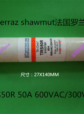 TRS50R Ferraz法国罗兰27x140MM延时熔断器50A600V 美尔森正品