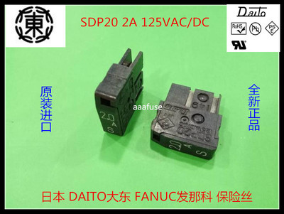 SDP20 FANUC发那科保险丝DAITO日本大东延时熔断器 2A125VAC原装