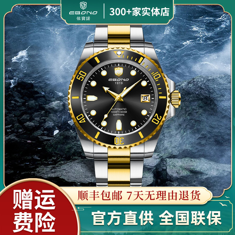 依宝诺/EBONO手表8809金水鬼300米防水 男士进口全自动机械腕表