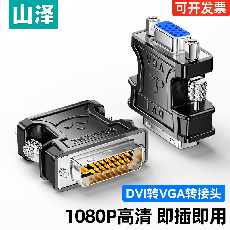 山泽dvi转vga接头电脑主机显示器显卡连接线vja接口vda24+5转换器