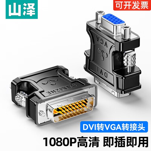 山泽dvi转vga接头电脑主机显示器显卡连接线vja接口vda24+5转换器