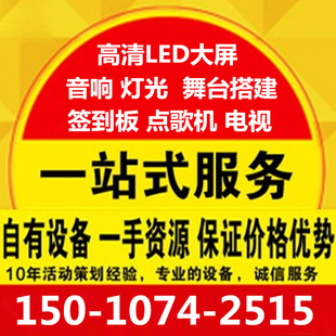 北京灯光音响出设备租赁会议led屏幕舞台背景板桁架搭建大屏出租