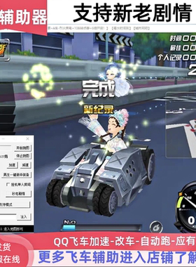 qq飞车自动跑刷记录/所有新老剧情通关点卷