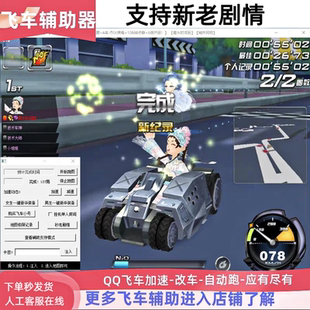 qq飞车自动跑天梯刷记录/所有新老剧情通关点卷