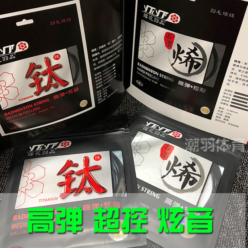 樱花缨花YH石墨烯 钛线 羽毛球线 球拍线高弹炫音 类似80线